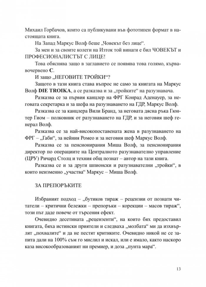 Маркус Волф. Човекът с лице и неговите Тройки