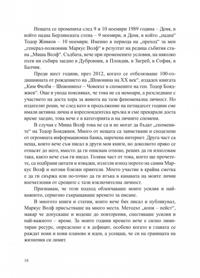 Маркус Волф. Човекът с лице и неговите Тройки