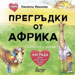 Прегръдки от Африка (твърда торица)