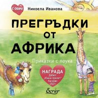 Прегръдки от Африка (твърда торица)