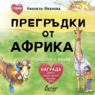 Прегръдки от Африка (твърда торица)