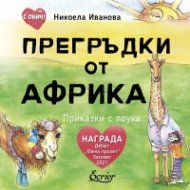 Прегръдки от Африка (твърда торица)