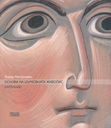Основи на църковната живопис. Наръчник