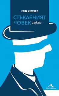 Стъкленият човек