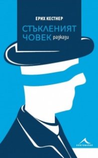 Стъкленият човек