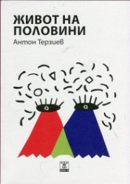 Живот на половини