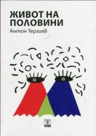 Живот на половини
