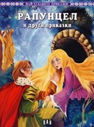 Рапунцел и други приказки