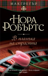 В пламъка на страстта