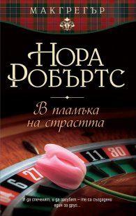 В пламъка на страстта