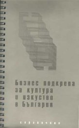 Бизнес подкрепа за култура и изкуство в България