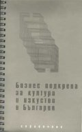Бизнес подкрепа за култура и изкуство в България