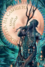 Носител на слънцето