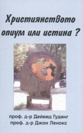Християнството опиум или истина