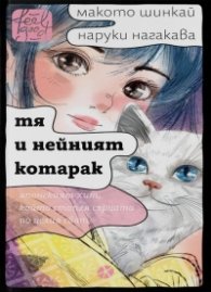 Тя и нейният котарак