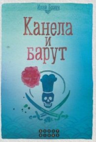 Канела и барут