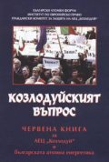 Козлодуйският въпрос