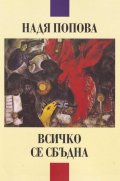 Всичко се сбъдна