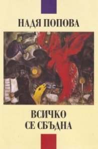 Всичко се сбъдна