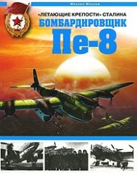 "Летающие крепости" Сталина: Бомбардировщик Пе - 8