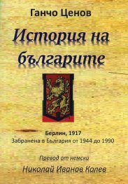 История на българите (Забранена в България от 1944 до 1990)