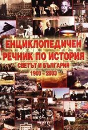 Енциклопедичен речник по история