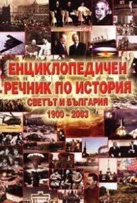 Енциклопедичен речник по история