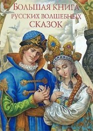 Большая книга русских волшебных сказок