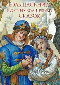 Большая книга русских волшебных сказок