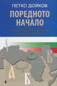 Поредното начало. Българо-арабските отношения в периода 2004-2008 г.