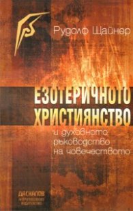 Езотеричното християнство и духовното ръководство но човечеството