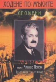 Ходене по мъките. Спомени