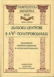 Дълбоки центрове в А3В5 - полупроводници