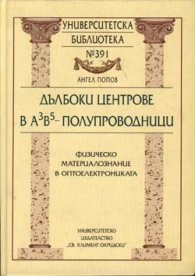 Дълбоки центрове в А3В5 - полупроводници
