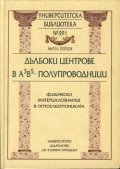 Дълбоки центрове в А3В5 - полупроводници