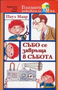 Събо се завръща в събота