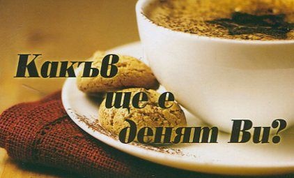 Какъв ще е денят Ви?