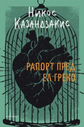 Рапорт пред Ел Греко (твърда корица)
