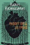 Рапорт пред Ел Греко (твърда корица)