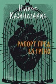Рапорт пред Ел Греко (твърда корица)