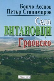 Село Витановци, Граовско