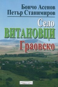Село Витановци, Граовско