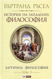 История на западната философия. Антична философия Т.1 ТВ.К.