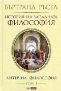 История на западната философия. Антична философия Т.1 ТВ.К.
