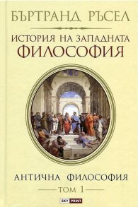 История на западната философия. Антична философия Т.1 ТВ.К.