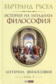 История на западната философия. Антична философия Т.1 ТВ.К.