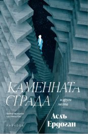 Каменната сграда