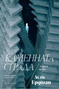 Каменната сграда