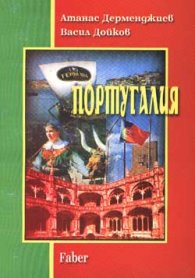 Португалия