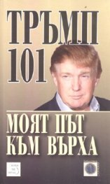Тръмп 101: Моят път към върха